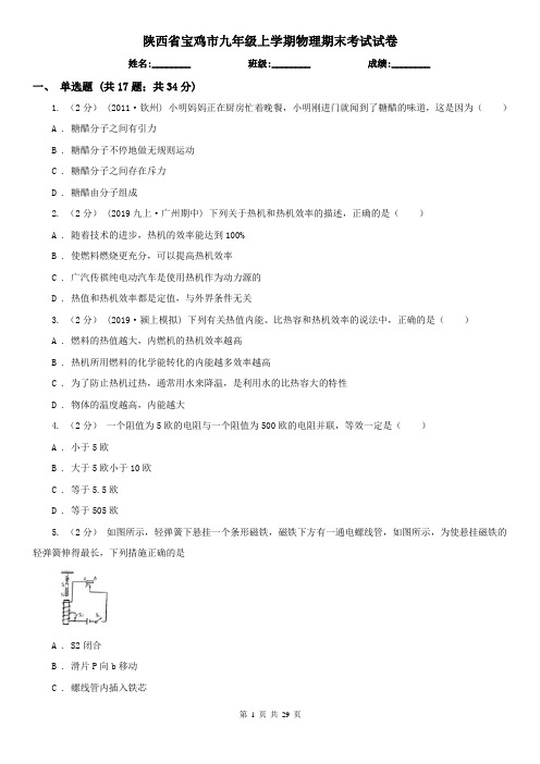 陕西省宝鸡市九年级上学期物理期末考试试卷