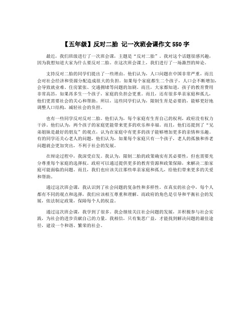 【五年级】反对二胎 记一次班会课作文550字