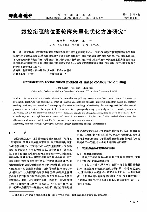 数控绗缝的位图轮廓矢量化优化方法研究