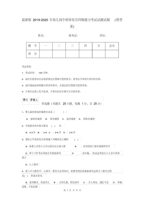 最新版2019-2020年幼儿园中班保育员四级能力考试试题试题(附答案)