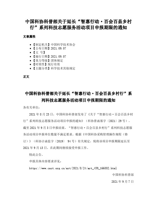 中国科协科普部关于延长“智惠行动·百会百县乡村行”系列科技志愿服务活动项目申报期限的通知