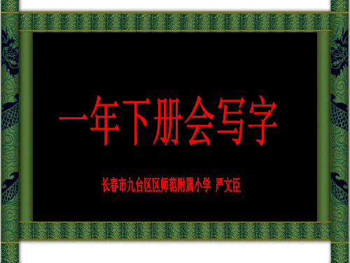 一年级下册 会写字 带拼音和组词 人教部编版