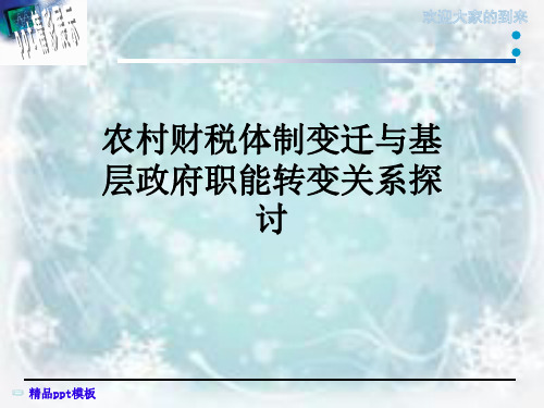 农村财税体制变迁与基层政府职能转变关系探讨