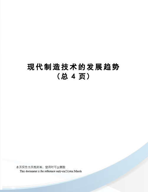 现代制造技术的发展趋势