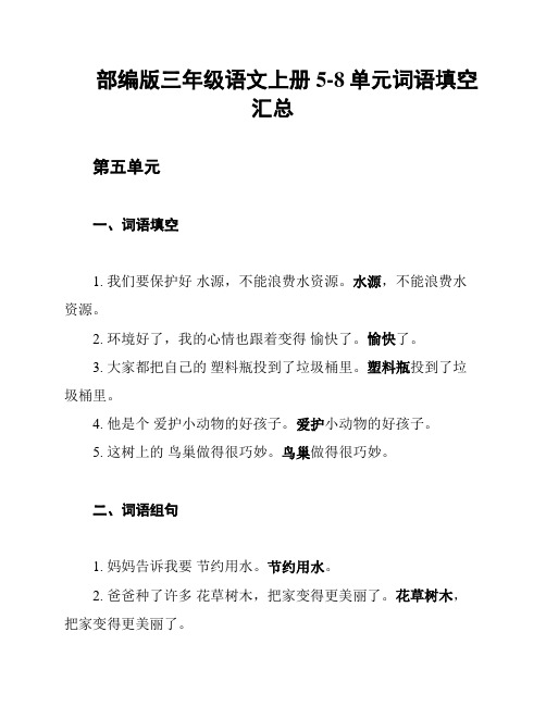 部编版三年级语文上册5-8单元词语填空汇总