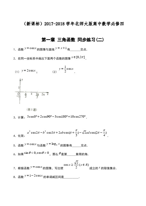 【新课标-精品卷】2018年最新北师大版高中数学必修四《三角函数》单元同步练习题1及答案解析