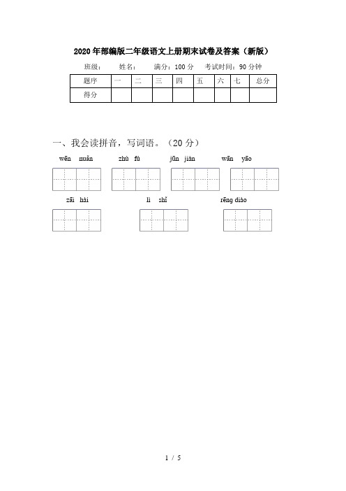 2020年部编版二年级语文上册期末试卷及答案(新版)