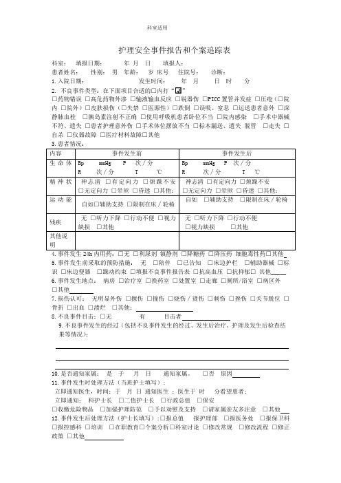 最新护理不良事件报告表