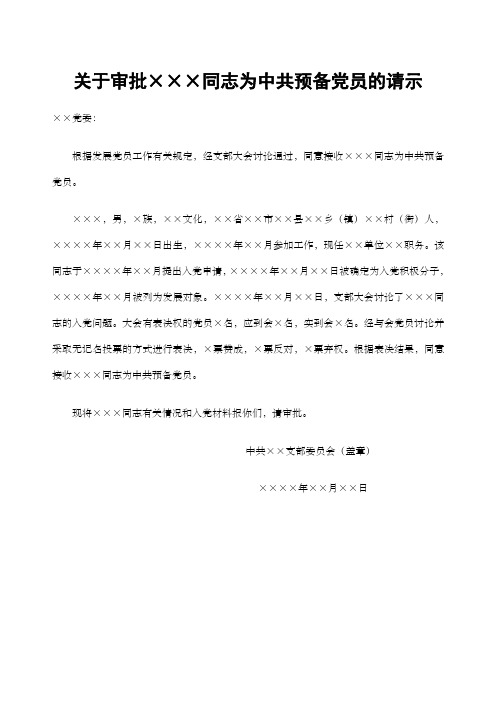 关于审批 同志为中共预备党员的请示