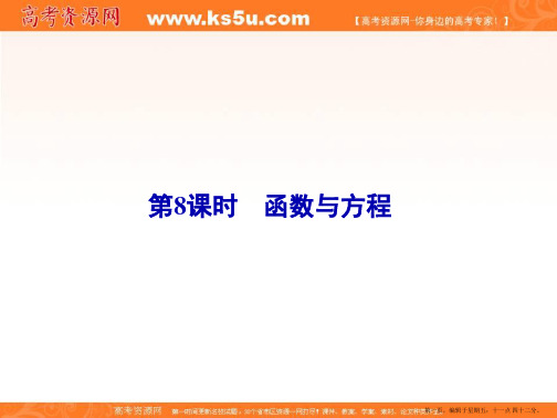 2015年高考数学新一轮总复习考点突破课件：2.8函数与方程