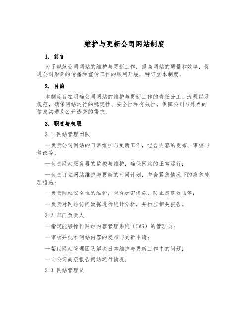 维护与更新公司网站制度