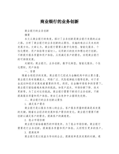 商业银行的业务创新