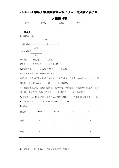 2020-2021学年人教版数学六年级上册6.3百分数化成小数、分数练习卷