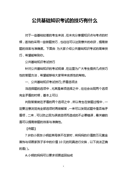 公共基础知识考试的技巧有什么