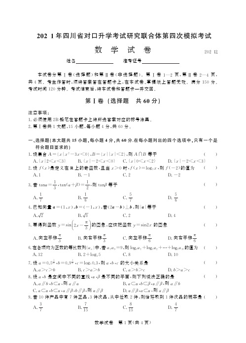 2019年四川省对口升学考试研究联合体第四次模拟考试 数学-试卷(1) (1)