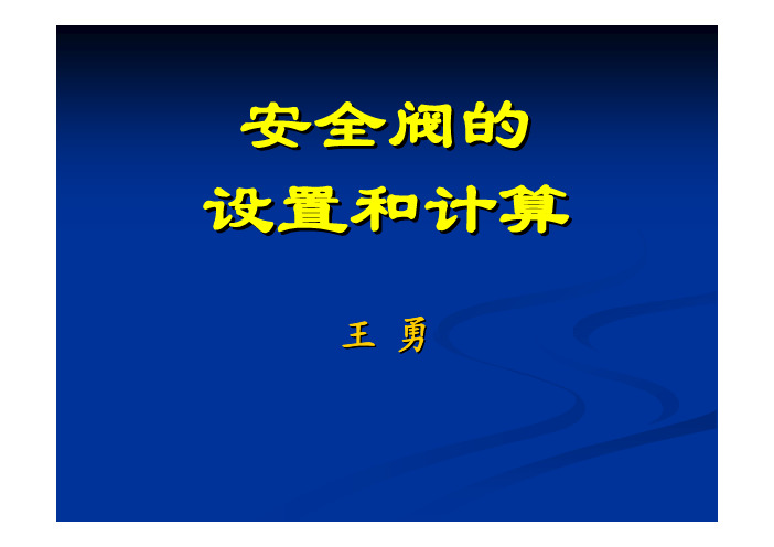 06 安全阀的设置和计算