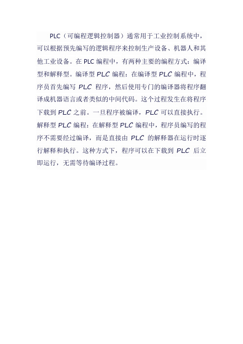 plc编译型 解释型