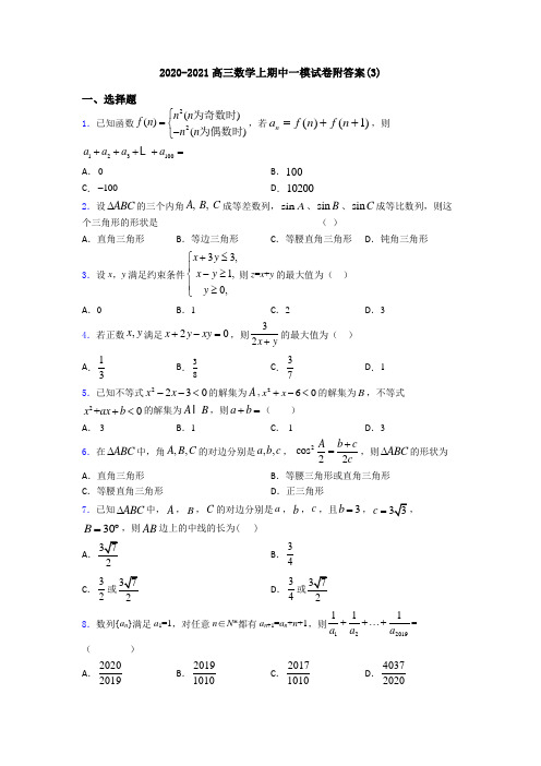 2020-2021高三数学上期中一模试卷附答案(3)