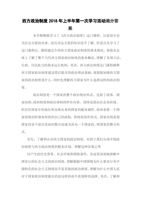 西方政治制度2018年上半年第一次学习活动满分答案