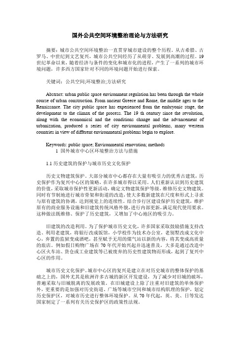 国外公共空间环境整治理论与方法研究