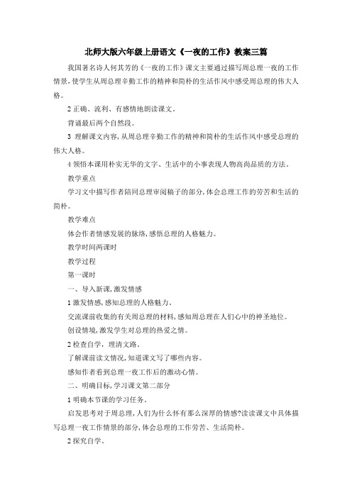 最新-北师大版六年级上册语文《一夜的工作》教案三篇 精品