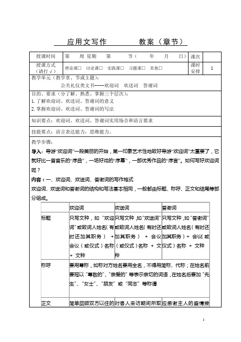 公关礼仪类文书----欢迎词  欢送词  答谢词