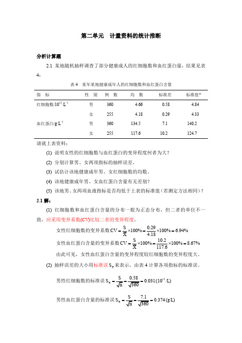 医学统计学分析计算题答案