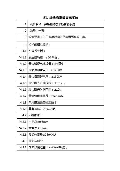 多功能动态平板胃肠系统