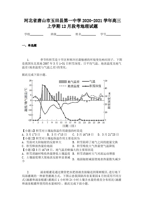 河北省唐山市玉田县第一中学2020-2021学年高三上学期12月段考地理试题