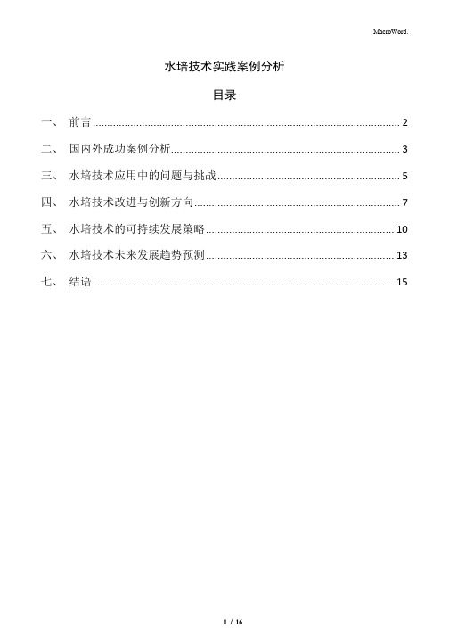 水培技术实践案例分析
