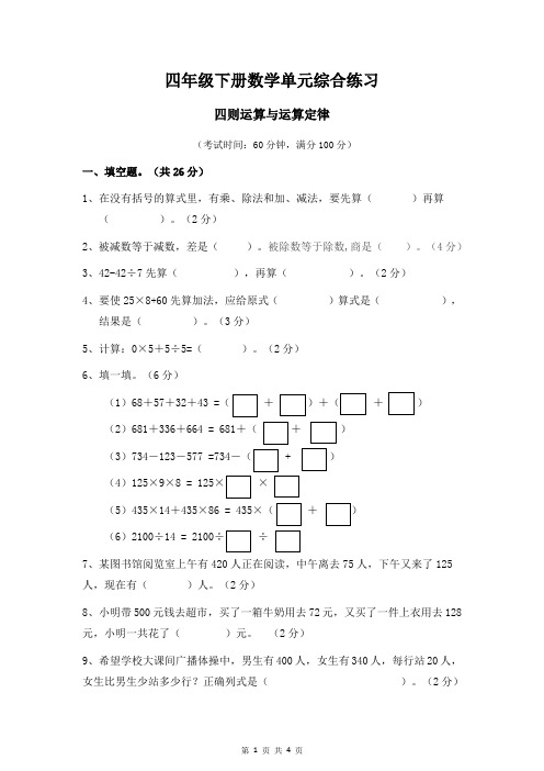 四年级下册数学单元综合练习-四则运算与运算定律 人教版(无答案)