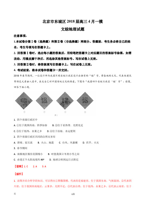 2018届北京市东城区高三4月综合练习(一模)地理试题(解析版)