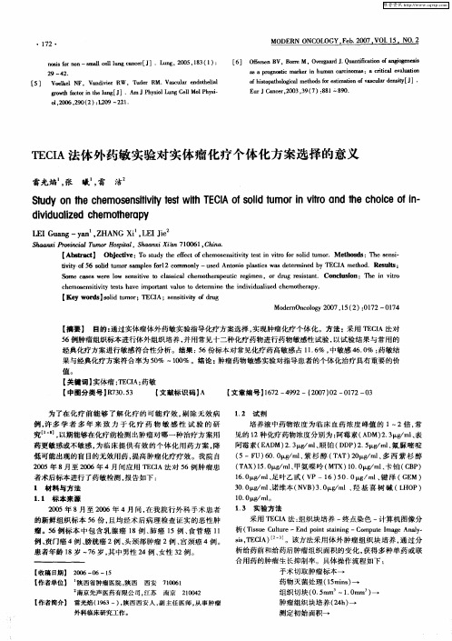 TECIA法体外药敏实验对实体瘤化疗个体化方案选择的意义