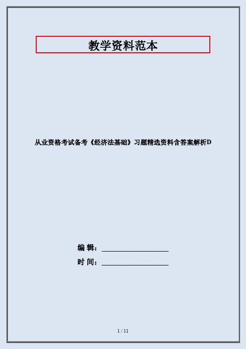 从业资格考试备考《经济法基础》习题精选资料含答案解析D