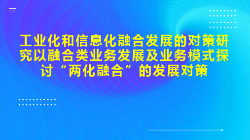 工业化和信息化融合发展的对策研究以融合类业务发展及业务模式探讨“两化融合”的发展对策