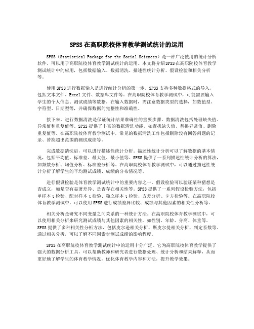 SPSS在高职院校体育教学测试统计的运用