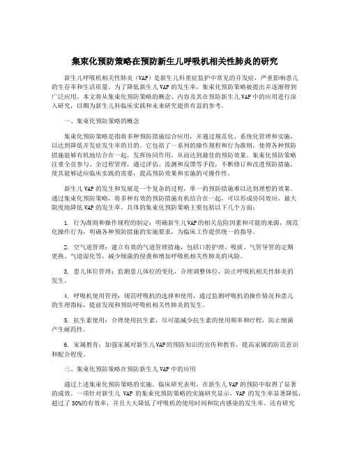 集束化预防策略在预防新生儿呼吸机相关性肺炎的研究