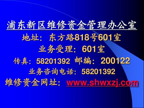 上海浦东新区住房维修基金培训资料