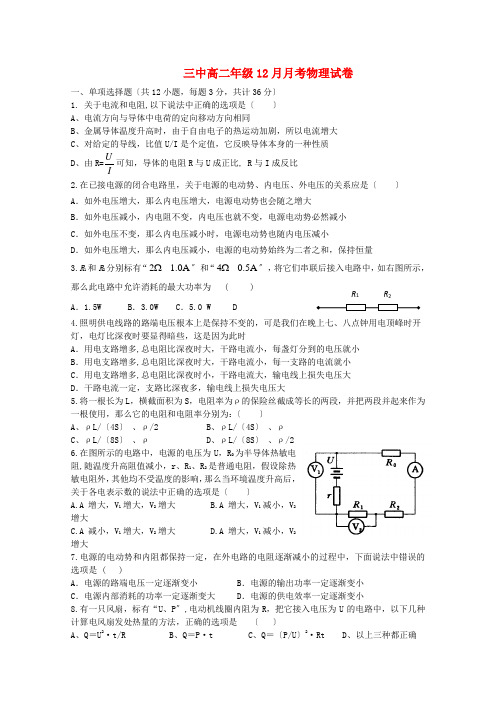 (高中物理)三中高二年级12月月考物理试卷