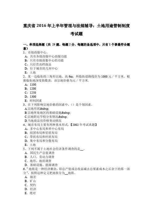 重庆省2016年上半年管理与法规辅导：土地用途管制制度考试题