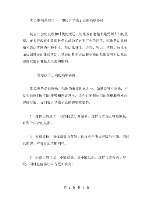 大班歌唱教案二——如何引导孩子正确唱歌姿势