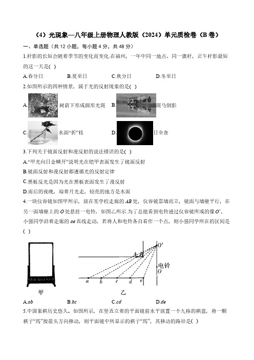 (4)光现象_八年级上册物理人教版(2024)单元质检卷(B卷)(含解析)