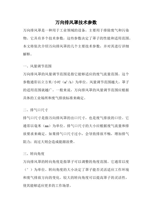 万向排风罩技术参数