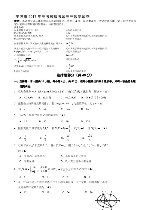 浙江省宁波市2017年高考模拟考试数学试卷