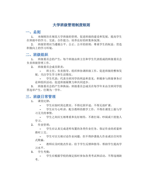 大学班级管理制度细则