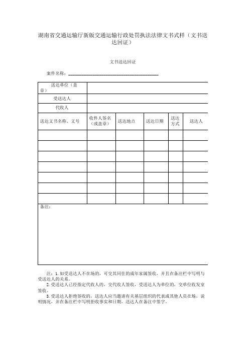 湖南省交通运输厅新版交通运输行政处罚执法法律文书式样(文书送达回证)