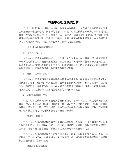 邻里中心社区模式分析