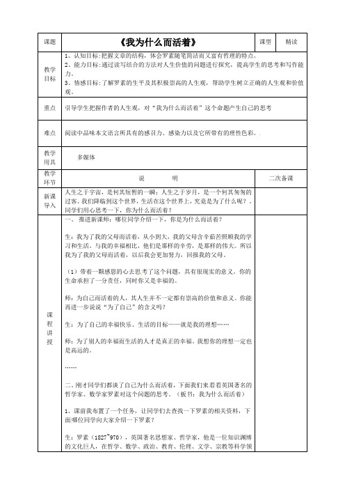 《我为什么而活着》教案 (14)(部编人教版八年级语文上册第16课)