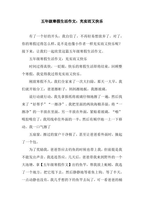 五年级寒假生活作文:充实而又快乐