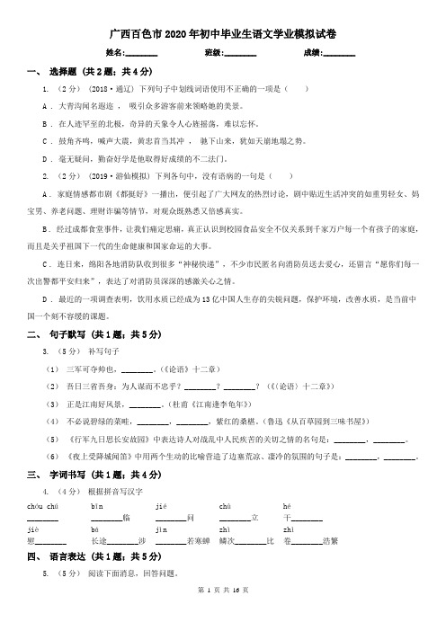 广西百色市2020年初中毕业生语文学业模拟试卷